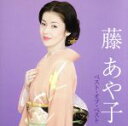 【中古】 ベスト・オブ・ベスト/藤あや子