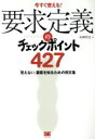 【中古】 要求定義のチェックポイント427 「見えない」顧客を知るための例文集／本園明史(著者)