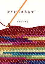 きゆなはれる(著者)販売会社/発売会社：文化出版局/ 発売年月日：2004/10/25JAN：9784579110223