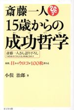 【中古】 斎藤一人　15歳からの成功