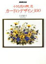 【中古】 カードのデザイン300 小さな花の押し花/大沢節子(著者)