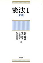 【中古】 憲法1(1)/野中俊彦(著者),中村睦男(著者),高橋和之(著者),高見勝利(著者)