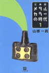 【中古】 メタルカラーの時代　文庫版(1) 小学館文庫／山根一眞(著者)