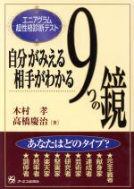 【中古】 自分がみえる　相手がわかる　9つの鏡 エニアグラム超性格診断テスト／木村孝(著者),高橋慶治(著者)