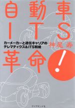 【中古】 自動車ITS革命! カーメーカーと通信キャリアのテレマティクス&ITS戦略/神尾寿(著者)