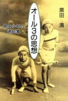 【中古】 オール3の思想 黒田少年の通知簿／黒田清(著者)