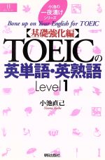 【中古】 TOEICの英単語・英熟語　Lev