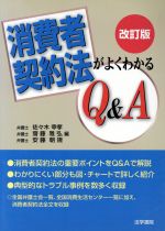 【中古】 消費者契約法がよくわかるQ＆A ／佐々木幸孝(編者),斎藤雅弘(編者),安藤朝規(編者) 【中古】afb