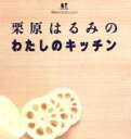 栗原はるみ販売会社/発売会社：フジテレビ出版/扶桑社発売年月日：1997/10/01JAN：9784594023317