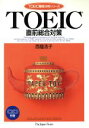 【中古】 TOEIC直前総合対策 TOEIC徹底分析シリーズ/西蔭浩子(著者)