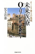 【中古】 未来医療O‐リングテスト オームラ博士の挑戦／児玉浩憲(著者)