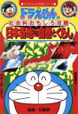 【中古】 ドラえもんの社会科おもしろ攻略 日本各地の自然とくらし ドラえもんの学習シリーズ／小学館