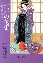 【中古】 江戸の花街 鳶魚江戸文庫 13 中公文庫/三田村鳶魚(著者),朝倉治彦(編者)