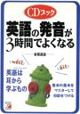 【中古】 CDブック英語の発音が3時間でよくなる Asuka business & language books/岩切良信(著者)