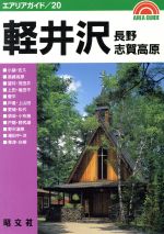 【中古】 軽井沢・長野・志賀高原 エアリアガイド20／昭文社(その他) 【中古】afb