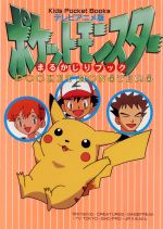 【中古】 テレビアニメ版 ポケットモンスターまるかじりブック キッズ ポケット ブックスNO．28／小学館