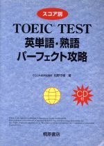 【中古】 スコア別　TOEIC　英単語・熟語　パーフェクト攻略 桐原TOEIC／松野守峰(著者)