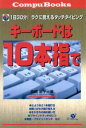 【中古】 キーボードは10本指で 1日30分!ラクに覚えるタッチタイピング Compubooks/高橋憲子(著者)