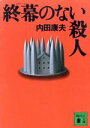 【中古】 終幕のない殺人 講談社文庫/内田康夫(著者)