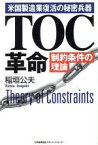 【中古】 米国製造業復活の秘密兵器　TOC革命 制約条件の理論／稲垣公夫(著者)