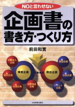 【中古】 NOと言わせない企画書の書