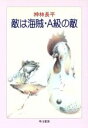 【中古】 敵は海賊・A級の敵 ハヤカワ文庫JA／神林長平(著者)