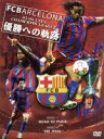 【中古】 FC.バルセロナ〜05/06UEFA CHAMPIONS LEAGUE 優勝への軌跡〜/FC.バルセロナ