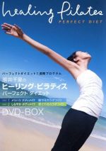 【中古】 福井千里のヒーリング・ピラティス　パーフェクト　ダイエット　DVD－BOX／福井千里