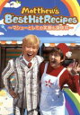 【中古】 Matthew’s Best Hit Recipes マシューとレミの笑顔も調味料/ワニブックス
