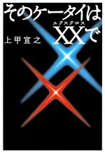 【中古】 そのケータイはXXで 宝島社文庫／上甲宣之(著者)