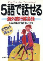 【中古】 5語で話せる海外旅行英会話 まるごと使えて旅を楽しくする／マイケルブラウン
