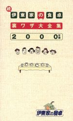 【中古】 続・伊東家の食卓裏ワザ大全集(2000年版)／日本テレビ放送網