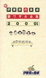 【中古】 続・伊東家の食卓裏ワザ