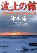【中古】 波上の館 加賀の豪商・銭屋五兵衛の生涯 中公文庫/津本陽(著者)