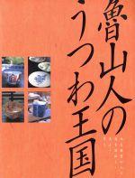 【中古】 魯山人のうつわ王国 北大路魯山人の器を訪ねる・見る・買う GAKKEN　GRAPHIC　Books　DELUXE8／芸術・芸能・エンタメ・アート