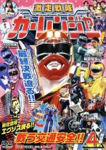 【中古】 激走戦隊カーレンジャー VOL.4/八手三郎(原作),岸祐二,増島愛浩