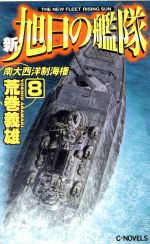 【中古】 新・旭日の艦隊(8) 南大西洋制海権 C・NOVELS/荒巻義雄(著者)