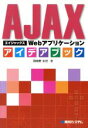 【中古】 AJAXWebアプリケーションアイデアブック/羽田野太巳(著者)