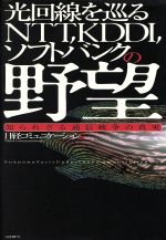 【中古】 光回線を巡るNTT、KDDI、ソ