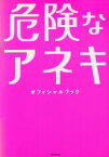 【中古】 危険なアネキ　オフィシャルブック／芸術・芸能・エンタメ・アート