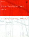 【中古】 CSSプロフェッショナル・スタイル 世界の「最先端」事例に学ぶ/大藤幹(著者)