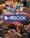 【中古】 「はなまるマーケット」魚＆肉BOOK／TBS「はなまるマーケット」制作スタッフ(編者)