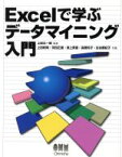 【中古】 Excelで学ぶデータマイニング入門／上田和明(著者),苅田正雄(著者),渕上美喜(著者),高橋玲子(著者),古谷都紀子(著者),上田太一郎