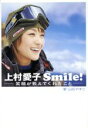 【中古】 上村愛子Smile! 笑顔が教えてくれたこと/山石やすこ(著者)