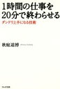 【中古】 1時間の仕事を20分で終わらせる ダンドリ上手になる技術/秋庭道博(著者)