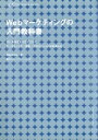 【中古】 Webマーケティングの入門教科書 高い成果を生み出すためのマーケティング/広告/プロモーションの手法とは/田中あゆみ(著者)