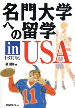 【中古】 名門大学への留学in　USA／栄陽子(著者)