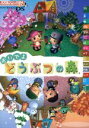 【中古】 おいでよ どうぶつの森 任天堂ゲーム攻略本/趣味・...