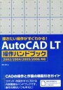 【中古】 描きたい操作がすぐわかる！AutoCAD LT操作ハンドブック 2002／2004／2005／2006対応／鈴木孝子(著者)