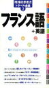 【中古】 フランス語+英語 地球の歩き方トラベル会話2/地球の歩き方編集室(編者)